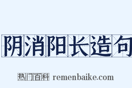 阴消阳长造句是什么意思的图片